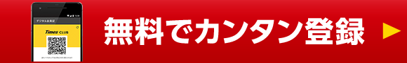 無料でカンタン登録