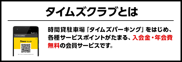 タイムズクラブとは