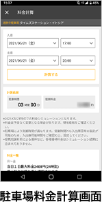 駐車場料金計算画面