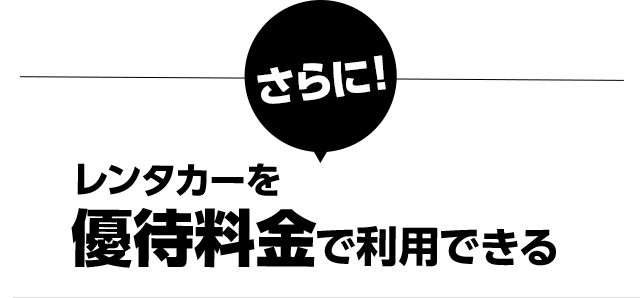 さらにレンタカーを優待料金で利用できる