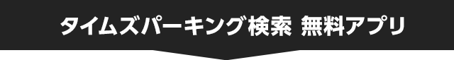 タイムズパーキング検索 無料アプリ