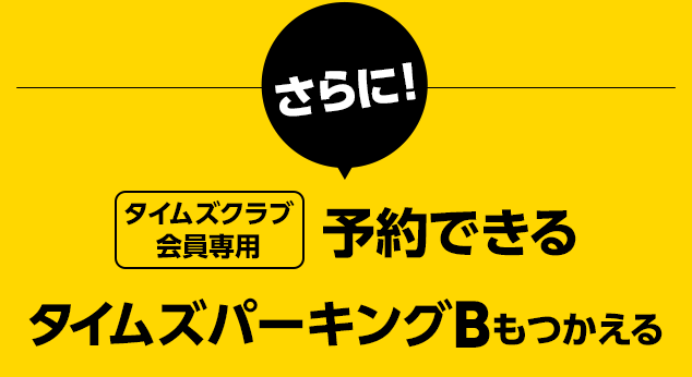 さらにタイムズクラブ会員専用予約専用駐車場B-Timesもつかえる