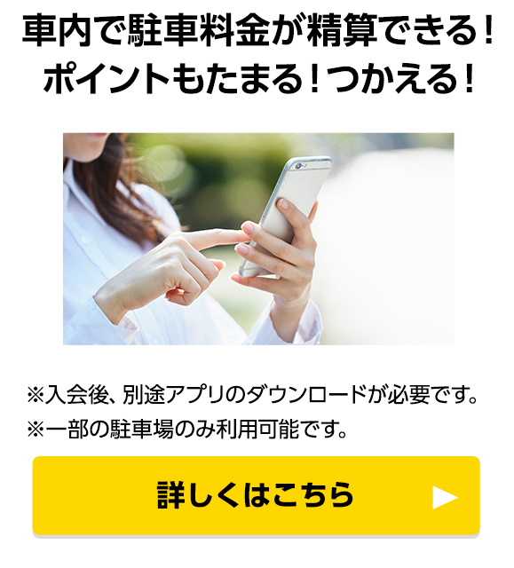 車内で駐車料金が精算できる！ポイントもたまる！つかえる！