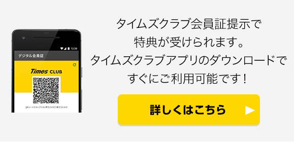 タイムズクラブアプリの提示でも特典が受けられます。アプリならカードの到着を待たずにすぐに使える！詳しくはこちら