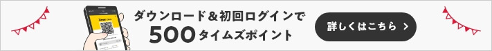 ダウンロード＆初回ログインで500タイムズポイント