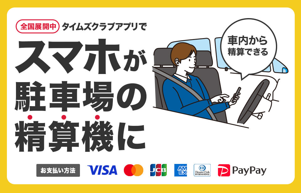 全国展開中 タイムズクラブアプリならスマホが駐車場の精算機に 車内から精算できる お支払い方法にPayPayつかえます！