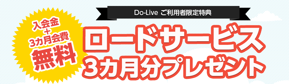 Do-Live ご利用者限定特典 入会金+3カ月会費無料 ロードサービス3カ月分プレゼント