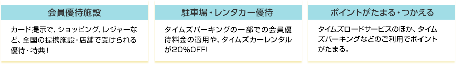 会員優待施設・駐車場、レンタカー優待・ポイントがたまる、つかえる