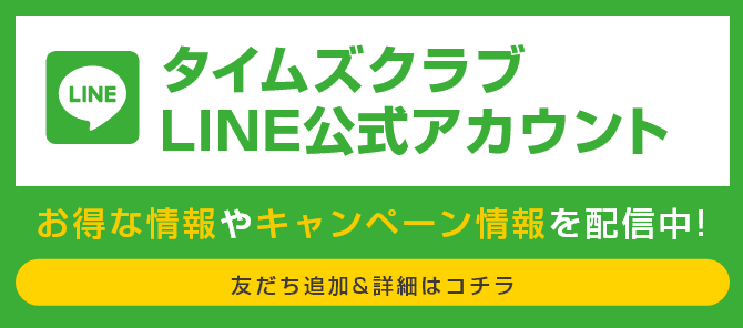 タイムズクラブLINE公式アカウント/お得な情報やキャンペーン情報を配信中!/友だち追加&詳細はコチラ