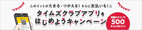タイムズクラブアプリをはじめようキャンペーン