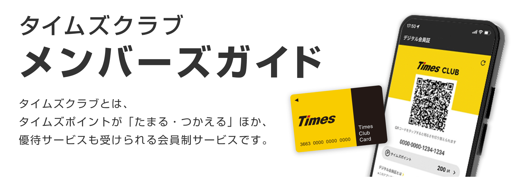 タイムズクラブ/メンバーズガイド/タイムズクラブとは、タイムズポイントが「たまる・つかえる」ほか、優待サービスも受けられる会員制サービスです。
