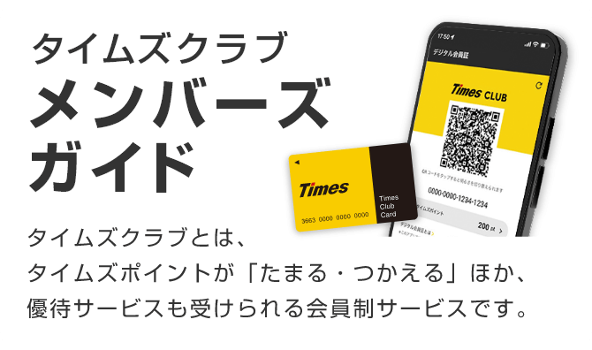 タイムズクラブ/メンバーズガイド/タイムズクラブとは、タイムズポイントが「たまる・つかえる」ほか、優待サービスも受けられる会員制サービスです。