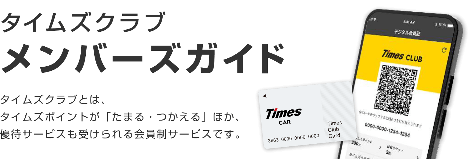 タイムズクラブ/メンバーズガイド/タイムズクラブとは、タイムズポイントが「たまる・つかえる」ほか、優待サービスも受けられる会員制サービスです。
