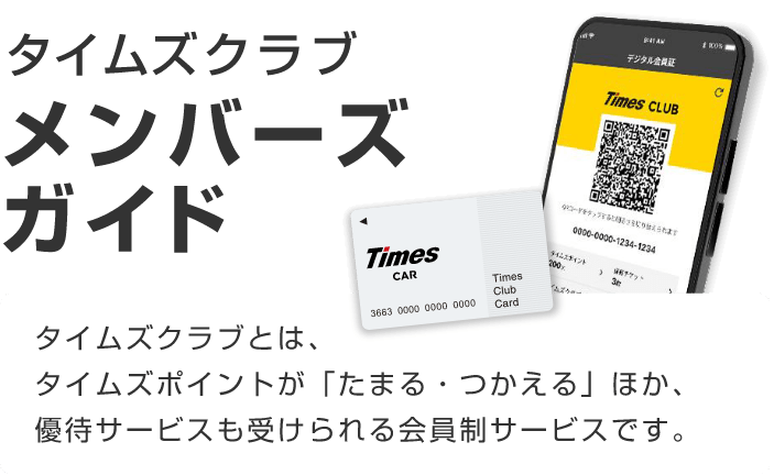 タイムズクラブ/メンバーズガイド/タイムズクラブとは、タイムズポイントが「たまる・つかえる」ほか、優待サービスも受けられる会員制サービスです。