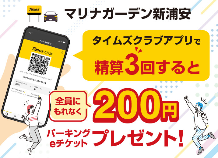 タイムズクラブアプリで精算3回すると200円パーキングeチケットプレゼント