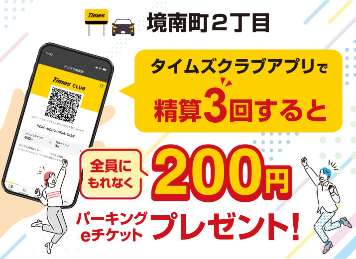 タイムズクラブアプリで精算3回すると200円パーキングeチケットプレゼント