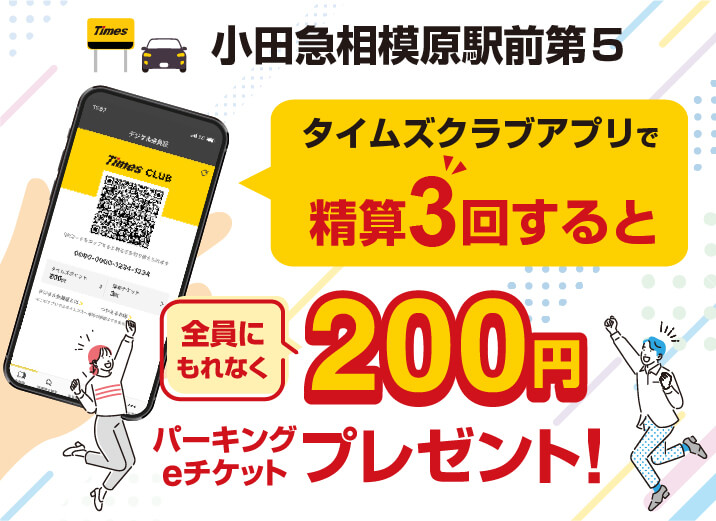 タイムズクラブアプリで精算3回すると200円パーキングeチケットプレゼント