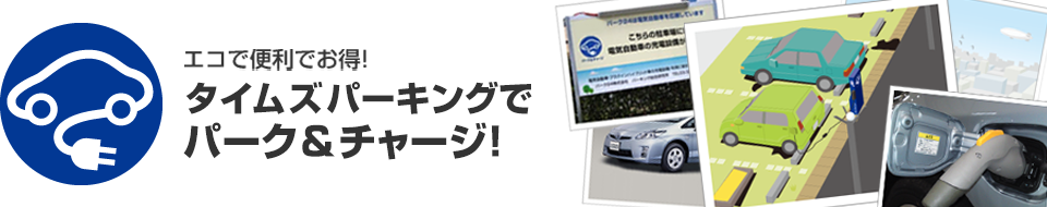 エコで便利でお得！　タイムズパーキングでパーク＆チャージ！