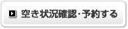 空き状況確認・予約する