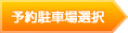 予約駐車場選択