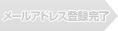 メールアドレス登録完了