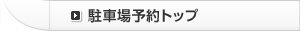 駐車場予約トップ