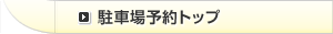 駐車場予約トップ
