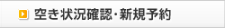 空き状況確認・新規予約