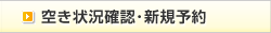 空き状況確認・新規予約