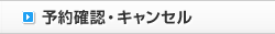 予約確認・キャンセル