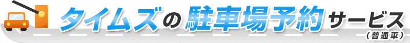 タイムズ駐車場予約サービス（普通車）