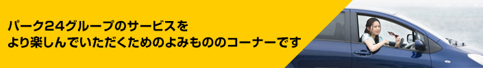 タイムズをより楽しんでいただくためのよみもののコーナーです