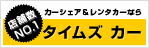 タイムズカープラス