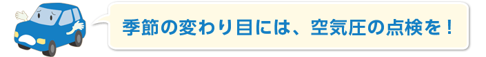 季節の変わり目には、空気圧の点検を！
