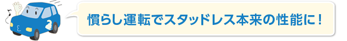 慣らし運転でスタッドレス本来の性能に！