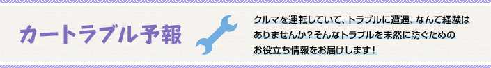 004 カートラブル予報