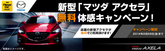 Vol 9 タイムズカープラスで新型マツダ アクセラに乗ってみた 免許と一緒に タイムズクラブ