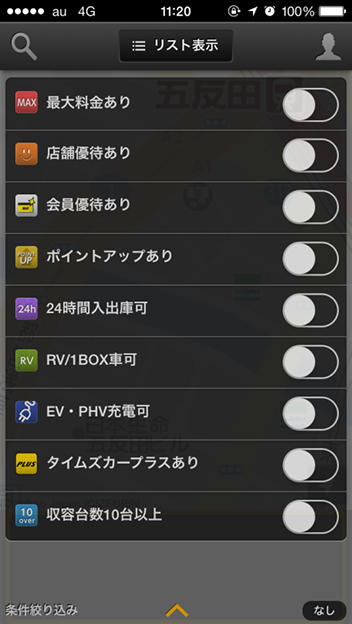 タイムズ駐車場検索アプリ画面・絞り込み条件