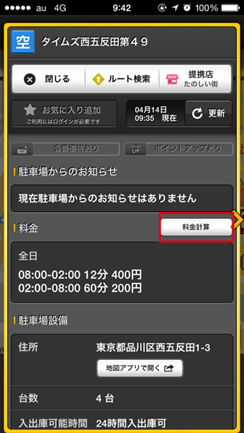 タイムズ駐車場検索アプリ画面・料金計算