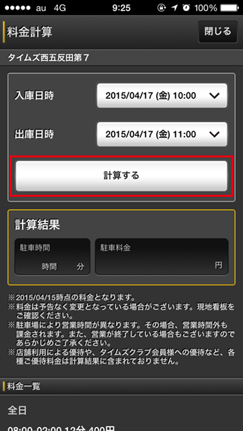 タイムズ駐車場検索アプリ画面・料金計算