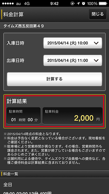 タイムズ駐車場検索アプリ画面・料金計算