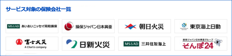 サービス対象の保険会社一覧