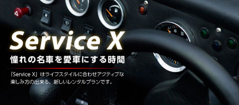 ServiceX_サービスX_店舗