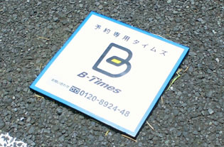 Vol 57 旅行や帰省が快適に B Times 予約専用駐車場 のすすめ 免許と一緒に タイムズクラブ