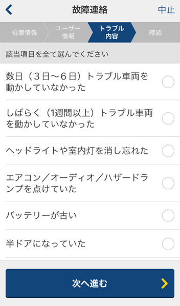 カーレスキューアプリ_トラブル内容詳細