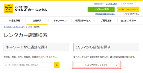タイムズカーレンタル_店舗検索