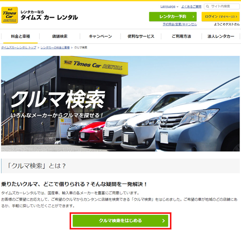 タイムズカーレンタル_クルマ検索