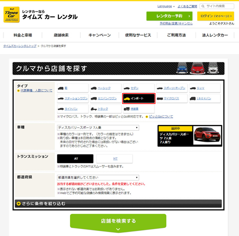 タイムズカーレンタル_クルマ検索_インポート