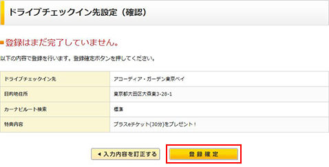 カーシェア_ドライブチェックイン先設定(確認)