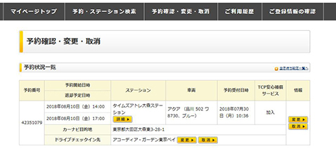 カーシェア_予約・変更・取消